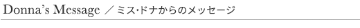 アンシェントメモリーオイル ミス・ドナからのメッセージ