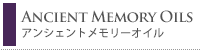 アンシェントメモリーオイル